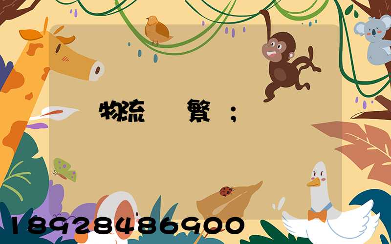 物流運輸繁榮