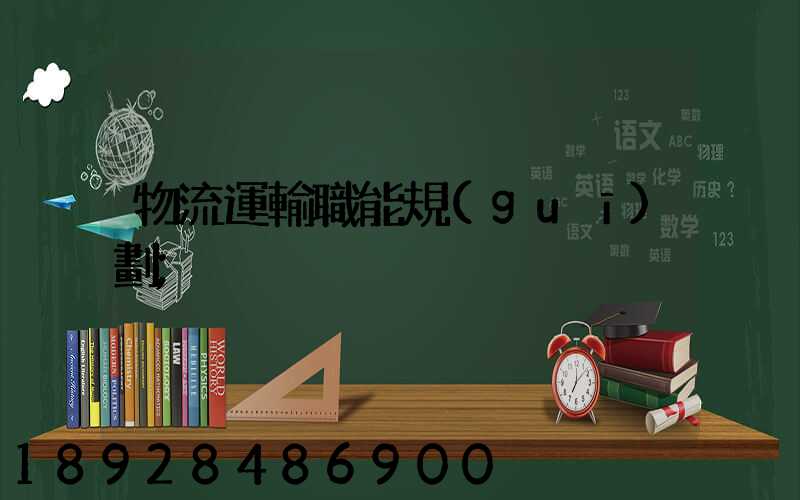 物流運輸職能規(guī)劃