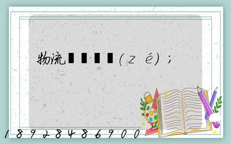 物流運輸職責(zé)
