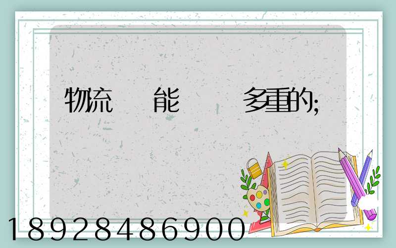 物流運輸能夠運輸多重的