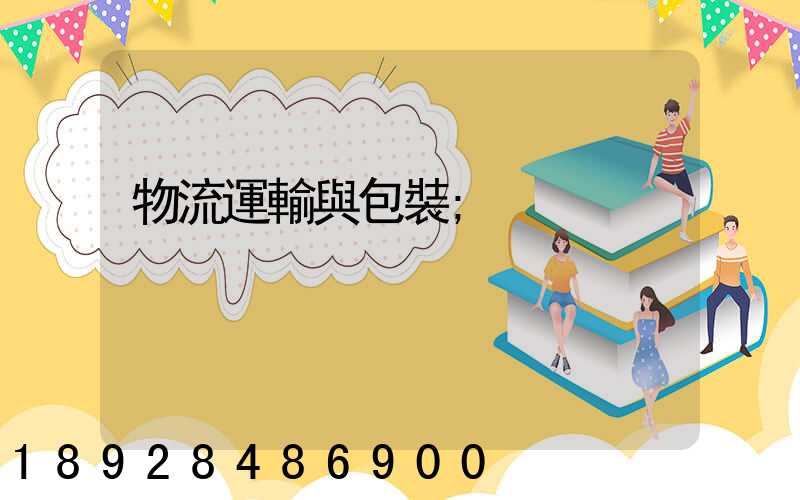 物流運輸與包裝