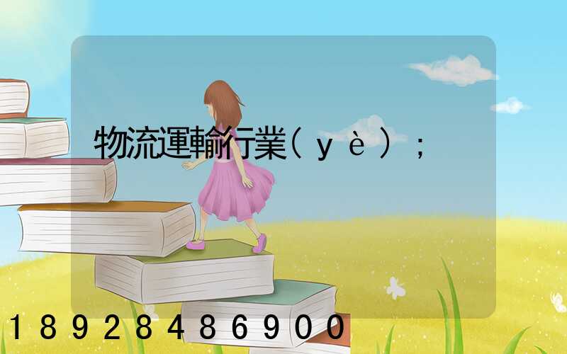 物流運輸行業(yè)