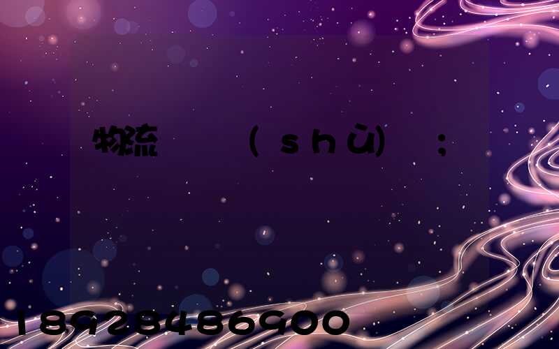 物流運輸術(shù)語