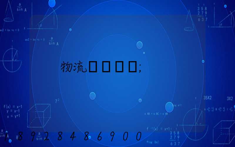 物流運輸計劃