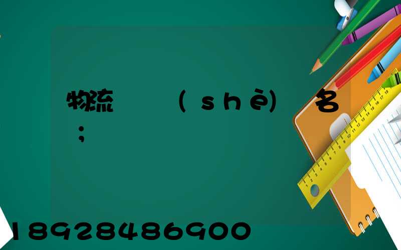 物流運輸設(shè)備名稱