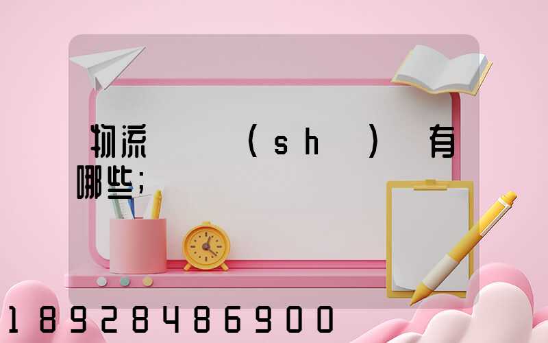物流運輸設(shè)備有哪些