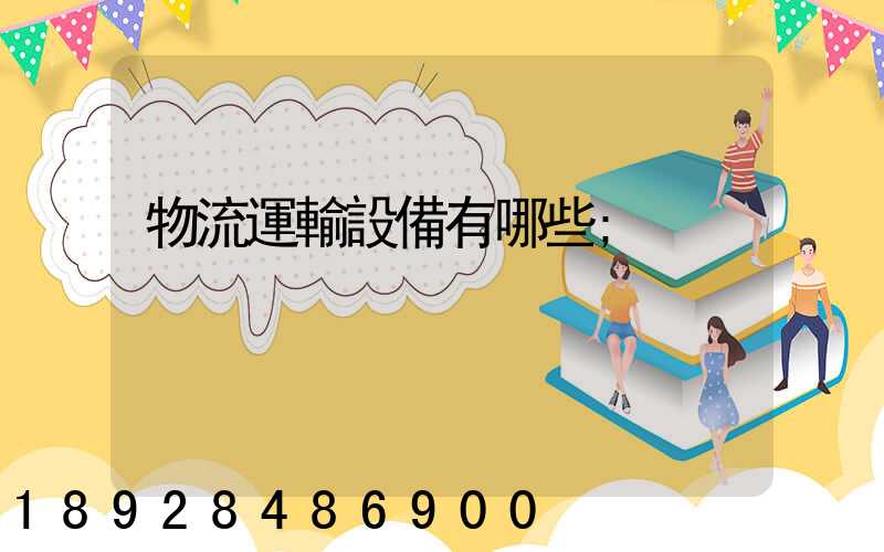 物流運輸設備有哪些