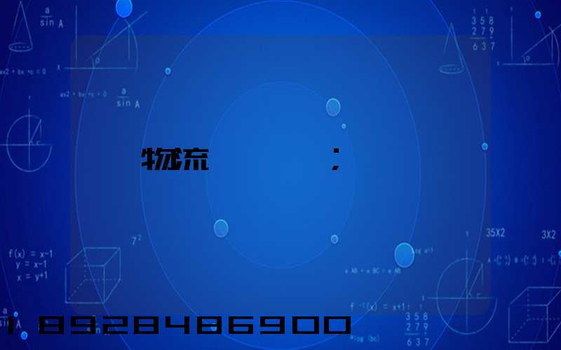 物流運輸試題