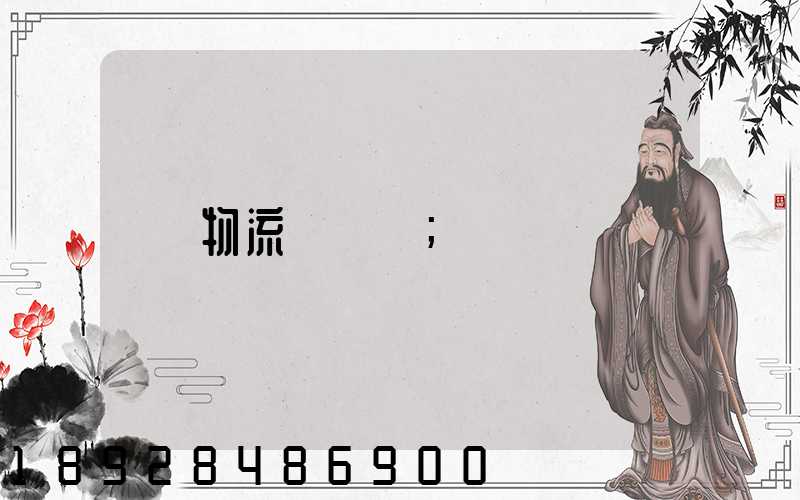 物流運輸語