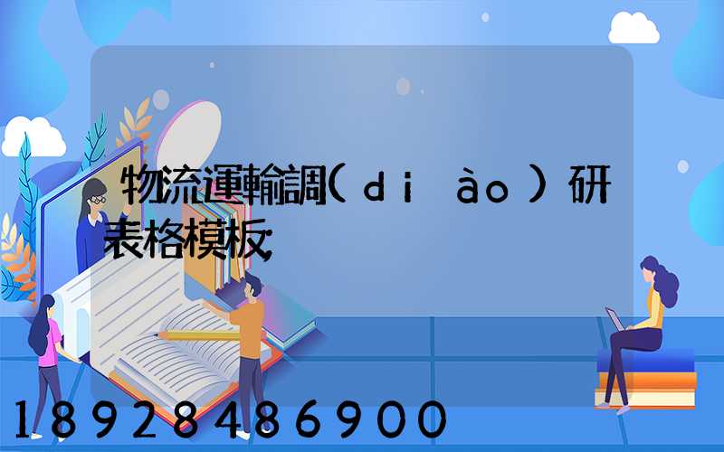物流運輸調(diào)研表格模板