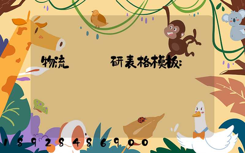 物流運輸調研表格模板
