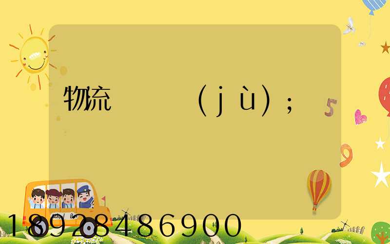 物流運輸證據(jù)