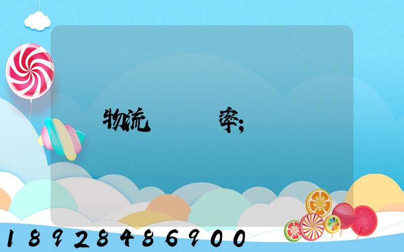 物流運輸費率