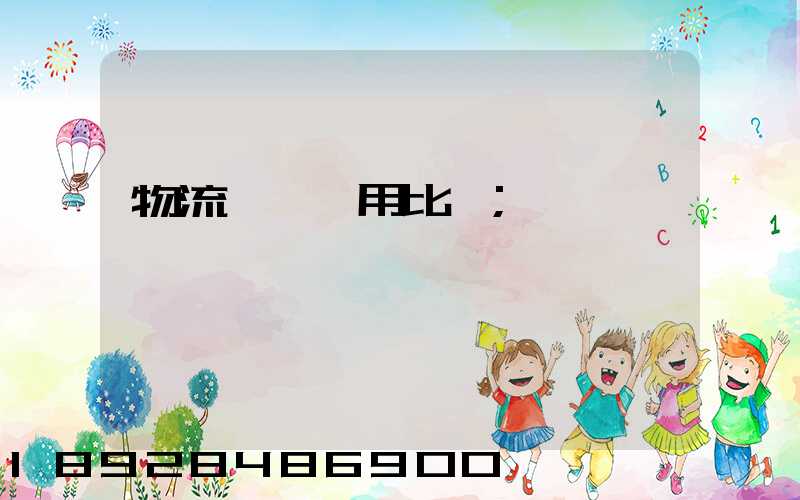物流運輸費用比價