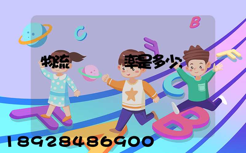 物流運輸費稅率是多少