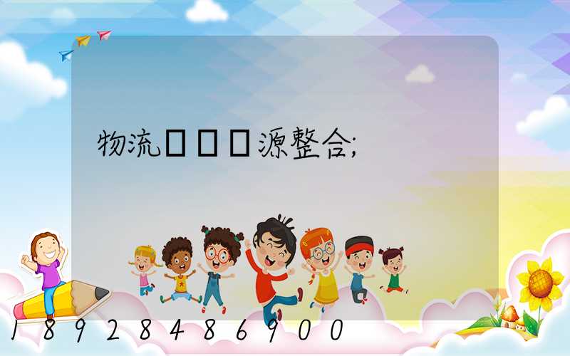 物流運輸資源整合