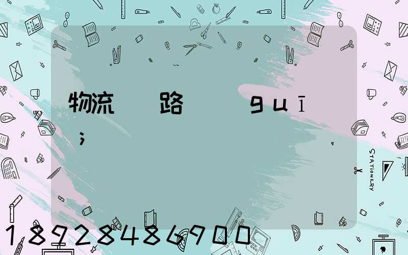 物流運輸路線規(guī)劃