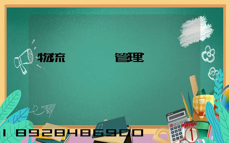 物流運輸車輛管理