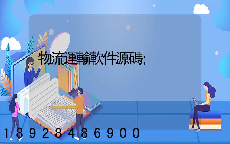 物流運輸軟件源碼