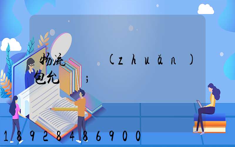 物流運輸轉(zhuǎn)包允許嗎