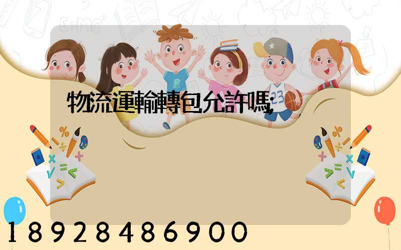 物流運輸轉包允許嗎