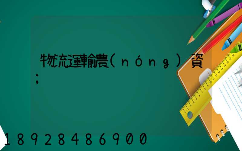 物流運輸農(nóng)資