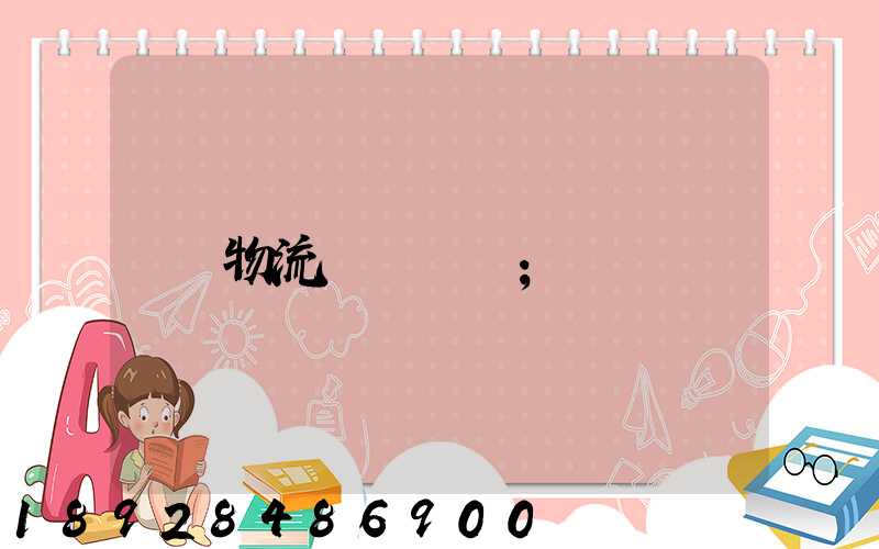 物流運輸農資