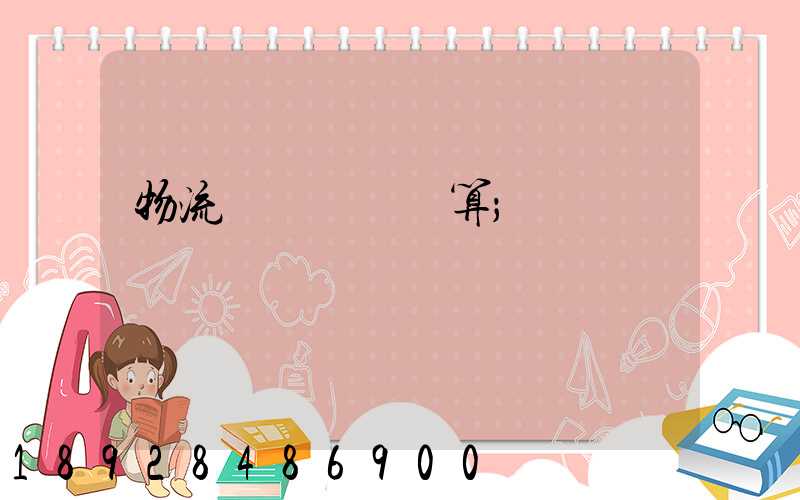 物流運輸運費計算
