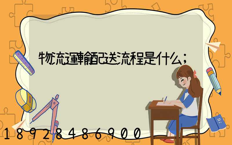 物流運輸配送流程是什么