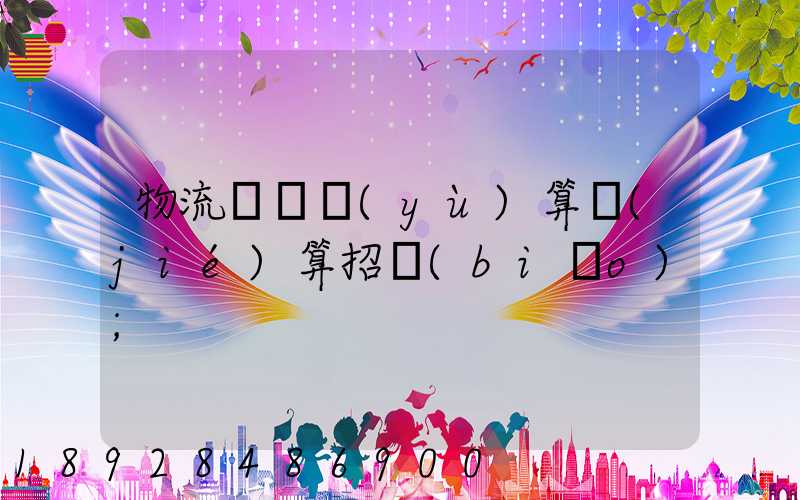 物流運輸預(yù)算結(jié)算招標(biāo)