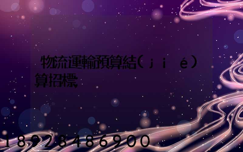 物流運輸預算結(jié)算招標