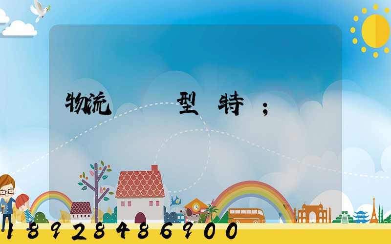 物流運輸類型與特點