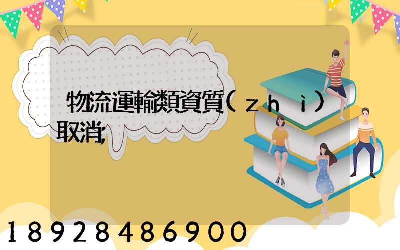 物流運輸類資質(zhì)取消