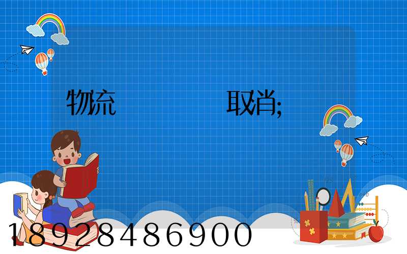 物流運輸類資質取消