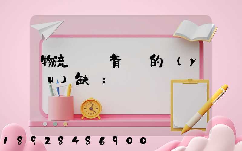 物流運輸駝背運輸的優(yōu)缺點