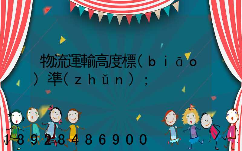 物流運輸高度標(biāo)準(zhǔn)