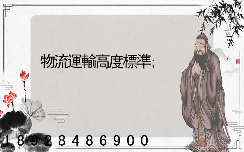 物流運輸高度標準