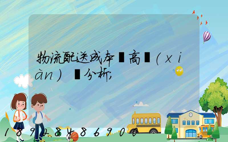 物流配送成本較高現(xiàn)狀分析