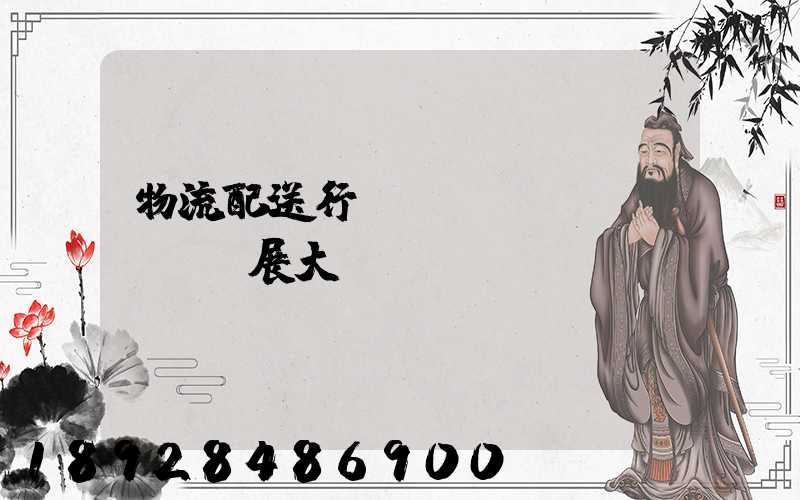 物流配送行業(yè)發(fā)展大趨勢(shì)