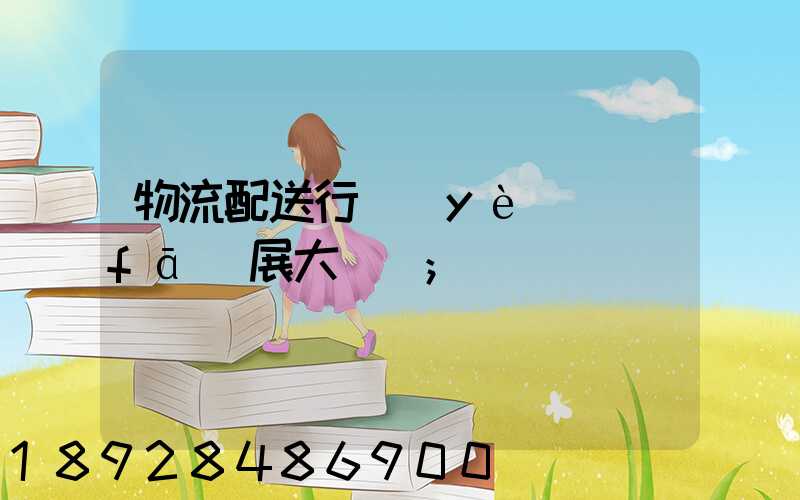 物流配送行業(yè)發(fā)展大趨勢