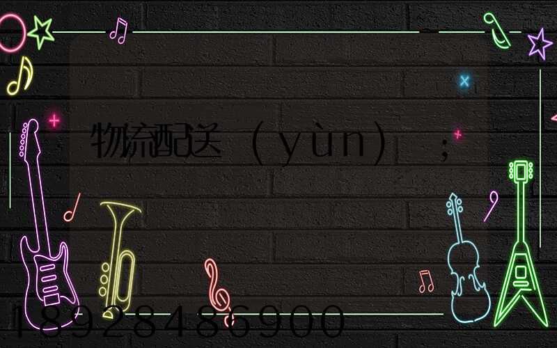 物流配送運(yùn)輸
