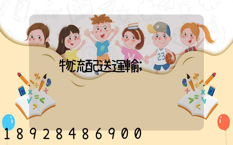 物流配送運輸