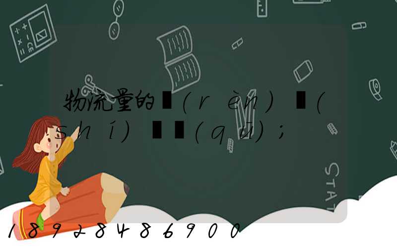 物流量的認(rèn)識(shí)誤區(qū)