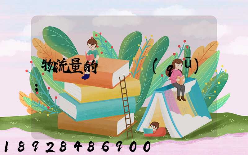 物流量的認識誤區(qū)