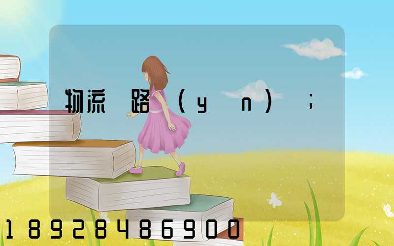 物流鐵路運(yùn)輸