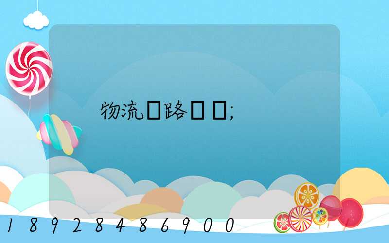 物流鐵路運輸