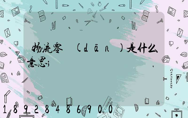 物流零擔(dān)是什么意思