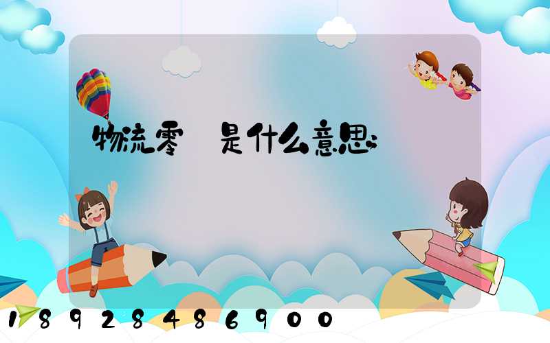 物流零擔是什么意思