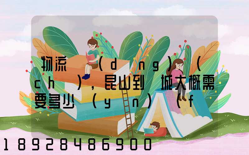 物流電動(dòng)車(chē),昆山到晉城大概需要多少運(yùn)費(fèi)