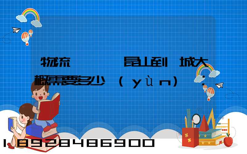 物流電動車,昆山到晉城大概需要多少運(yùn)費